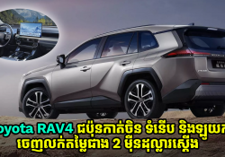 Toyota RAV4 ជប៉ុនកាត់ចិនទំនើបឡូយកប់! ចេញលក់តម្លៃតែជាង 2 ម៉ឺនដុល្លារស្តើង 