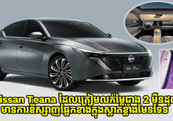 Nissan Teana ដែលត្រៀមលក់ម្លៃជាង 2 ម៉ឺនដុល្លារ មានការឌីស្សាញផ្នែកខាងក្នុងស្អាតខ្លាំងមែនទែន