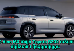 GAC Aion i60 បងប្អូន Toyota BZ3X នឹងដាក់លក់មុននៅទីផ្សារចិននៅថ្ងៃទី 3 ខែវិច្ឆិកា 2025