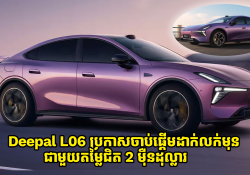 Deepal ប្រកាសចាប់ផ្តើមដាក់លក់មុនឡានអគ្គិសនី Deepal L06 ជាមួយតម្លៃជិត 2 ម៉ឺនដុល្លារ