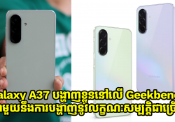 Galaxy A37 បង្ហាញខ្លួននៅលើបញ្ជី Geekbench ជាមួយនឹងការបង្ហញនូវលក្ខណៈសម្បត្តិជាច្រើន