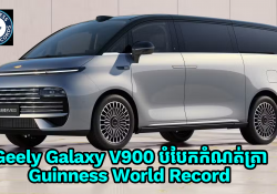 Geely Galaxy V900 បានបំបែកកំណត់ត្រា Guinness World Record ដែលជិះបានមនុស្សដល់ទៅ 42 នាក់