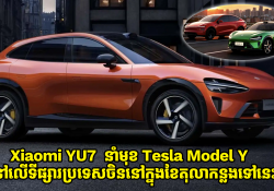 Xiaomi YU7 នាំមុខ Tesla Model Y នៅលើទីផ្សារប្រទេសចិននៅក្នុងខែតុលាកន្លងទៅនេះ