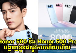 Honor 500 និង 500 Pro បង្ហាញខ្លួនជាផ្លូវការហើយហើយ! មានកាមេរ៉ា 200MP និងថាមពលថ្ម 8000mAh