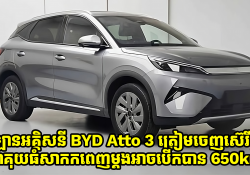 ឡានអគ្គិសនី BYD Atto 3 ត្រៀមចេញស៊េរីថ្មីមួយទៀតមានអាគុយធំជាងមុនសាកពេញអាចបើកបាន 650km
