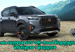 Honda ចេញឡាន SUV Off-road  ឌីហ្សាញបែបប្លែក មានតម្លៃជាង 1 ម៉ឺនដុល្លារទេ