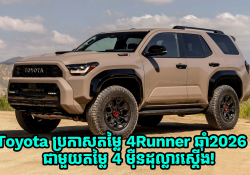 Toyota ប្រកាសតម្លៃ 4Runner ឆ្នាំ2026 មានតម្លៃ4 ម៉ឺនដុល្លារស្តើង!