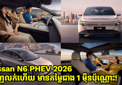 ទីបំផុត Nissan ចេញតម្លៃឡាន Nissan N6 PHEV 2026 ជាមួយតម្លៃតែជាង 1 ម៉ឺនដុល្លារប៉ុណ្ណោះ!