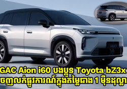 GAC Aion i60 បងប្អូន Toyota bZ3x បើកបាន 1,240km ចេញលក់ផ្លូវការណ៍ក្នុងតម្លៃជាង 1 ម៉ឺនដុល្លារ