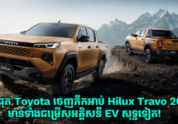 ទីបំផុត Toyota ចេញភីកអាប់ Hilux Travo ឆ្នាំ 2026 ជំនាន់ថ្មី មានទាំងជម្រើស EV សុទ្ធទៀត!