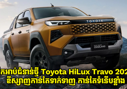 ភីកអាប់ជំនាន់ថ្មី Toyota HiLux 2026 មកជាមួយការឌីស្សាញថ្មី កាន់តែទាក់ទាញ កាន់តែទំនើបខ្លាំង