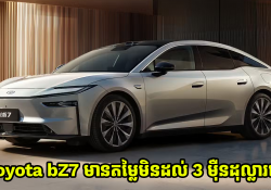 ចេញតម្លៃហើយ! ឡានអគ្គិសនីស៊េរិថ្មី Toyota bZ7 មានតម្លៃមិនដល់ 3 ម៉ឺនដុល្លារទេ!