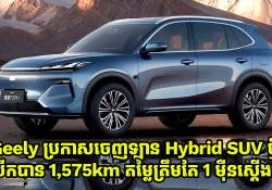 Geely ប្រកាសចេញឡាន Hybrid SUV ថ្មីមួយទៀតហើយមានតម្លៃជាង 1 ម៉ឺនស្តើងប៉ុណ្ណោះ
