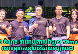 ដោយសារចំណុច 3 នេះហើយទើបនាំអោយកាមេរ៉ាឡាន 70mai ឈានមុខគេនៅលើទីផ្សារកាមេរ៉ាឡាន!