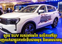 ឡាន SUV អាមេរិក ផលិតនៅខ្មែរ Ford Territory 2026 ចេញលក់ជាផ្លូវការ កាន់តែទំនើបជាងមុន និងអេមជាងមុន!
