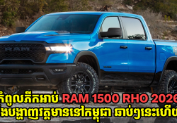 កំពូលរថយន្តភីកអាប់ RAM 1500 RHO 2026 ដែលជាសមាជិកថ្មីរបស់ RAM នឹងមកដល់ទីផ្សារកម្ពុជានាពេលឆាប់ៗនេះហើយ