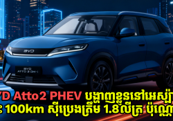 BYD Atto 2 PHEV ជិះ 100km ស៊ីប្រេងត្រឹម 1.8 លីត្រ បង្ហាញខ្លួននៅអេស្ប៉ាញ ជាមួយតម្លៃ 35,900 ដុល្លារ