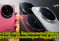 vivo X300 Ultra នឹងប្រកាសចេញជាផ្លូវការនៅទីផ្សារសកលឆាប់ៗនេះហើយ