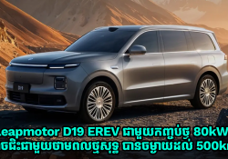 Leapmotor D19 EREV បំពាក់កញ្ចប់ថ្មធំ រត់បាន 500km ជាមួយអគ្គិសនីសុទ្ធ បានប្រកាសដាក់ Pre-Orders ហើយ