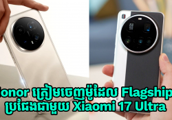 Honor ត្រៀមចេញម៉ូដែល Flagship ថ្មីប្រជែងជាមួយ Xiaomi 17 Ultra នៅដើមឆ្នាំក្រោយ