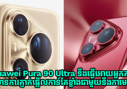 Huawei Pura 90 Ultra នឹងធ្វើអោយអ្នកគាំទ្រកាន់តែមានការភ្ញាក់ផ្អើលខ្លាំងជាមួយនឹងកាមេរ៉ា