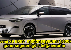 MPV ស៊េរីថ្មី Xpeng X9 EREV ជិះបានចម្ងាយជាង 1,600km ប្រកាសសម្ពោធនៅថ្ងៃទី 6 ខែវិច្ឆិកានេះហើយ
