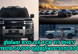 ខ្លាំងមែន! BYD លក់ FCB Ti7 PHEV បានចំនួនជាង 50,000 គ្រឿងត្រឹមរយះពេល 80 ថ្ងៃ