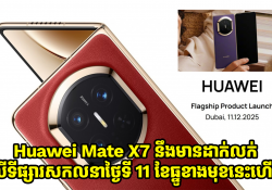 ស្មាតហ្វូនអេក្រង់បត់ ធន់រឹងមាំ Huawei Mate X7 នឹងមានដាក់លក់លើទីផ្សារសកល នាថ្ងៃទី 11 ខែធ្នូខាងមុខ 