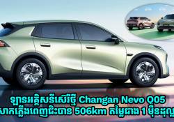 Changan ចេញឡានអគ្គិសនី Nevo Q05 ស៊េរីថ្មី សាកភ្លើងពេញជិះបាន 506km តម្លៃខ្ទង់ 1 ម៉ឺនដុល្លារ