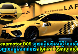 Leapmotor B05 ឡានអគ្គិសនីប្រភេទ Hatchback ស៊េរីថ្មីចេញលក់តម្លៃជាង 1 ម៉ឺនដុល្លារស្តើងប៉ុណ្ណោះ