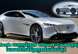 Mazda បញ្ចេញគំរូរថយន្ត Vision X-Coupe ទ្វារបួន មានការឌីស្សាញទាន់សម័យបំផុត