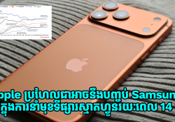 Apple ប្រហែលជាអាចនឹងបញ្ចប់ Samsung ទៅលើការនាំមុខទីផ្សារស្មាតហ្វូនរយៈពេល 14 ឆ្នាំនៅត្រឹមឆ្នាំ 2025 នេះ