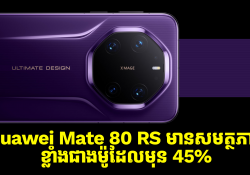 Huawei បានបញ្ជាក់ថា Mate 80 RS មានសមត្ថភាពខ្ពស់ជាង Mate 70 RS ដល់ទៅ 45% 