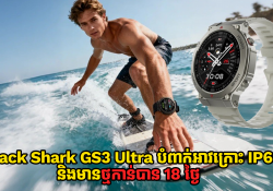  Black Shark GS3 Ultra បំពាក់អាវក្រោះការពារទឹកកម្រិត IP69K និងមានថ្មកាន់បាន 18 ថ្ងៃ