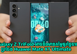 Samsung Galaxy Z TriFold អាចនឹងមានតម្លៃធូរថ្លៃជាងគូប្រជែង Huawei Mate XT Ultimate