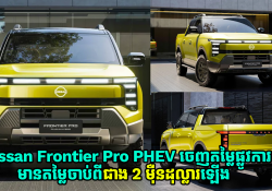 Nissan Frontier Pro PHEV ចេញតម្លៃផ្លូវការណ៍ហើយមានតម្លៃចាប់ពីខ្ទង់ជាង 2 ម៉ឺនដុល្លារឡើង