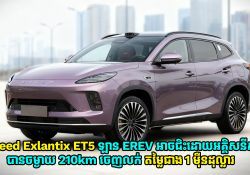 Exeed Exlantix ET5 ឡាន EREV អាចជិះអគ្គិសនីសុទ្ធបានចម្ងាយ 210km ចេញលក់តម្លៃជាង 1 ម៉ឺនដុល្លារ