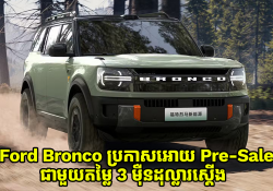 ឡានអគ្គិសនី Ford Bronco AWD SUV ប្រកាសអោយមានការ Pre-Sale ជាមួយតម្លៃ 3 ម៉ឺនដុល្លារស្តើង