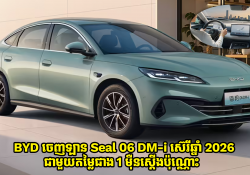 BYD Seal 06 DM-i ស៊េរីឆ្នាំ 2026 អាចជិះដោយអគ្គិសនីសុទ្ធបាន 128km ចេញលក់ក្នុងតម្លៃជាង 1 ម៉ឺនស្តើងប៉ុណ្ណោះ