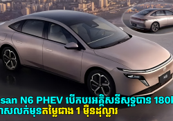 Nissan N6 PHEV បើកបរអគ្គិសនីសុទ្ធបាន 180km ប្រកាសលក់មុនតម្លៃជាង 1 ម៉ឺនដុល្លារ