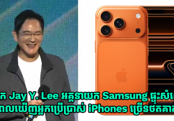 លោក Jay Y. Lee អគ្គនាយក Samsung ផ្ទុះសំណើចពេលឃើញអ្នកប្រើប្រាស់ iPhones ច្រើនថតសកម្មភាពគាត់នៅលើឆាក