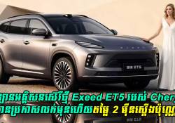 ឡានអគ្គិសនីស៊េរីថ្មី Exeed ET5 របស់ Chery បានប្រកាសលក់មុនហើយតម្លៃ 2 ម៉ឺនស្តើងប៉ុណ្ណោះ