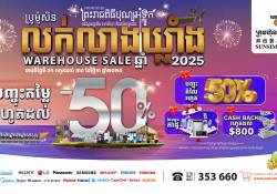  ប្រូម៉ូសិនលក់លាងឃ្លាំង ២០២៥ ពីស៊ុនស៊ីម៉ិចកូបានត្រឡប់មកវិញហើយ