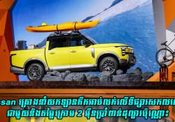 Nissan គ្រោងនាំយកឡានភីកអាប់លក់លើទីផ្សារសកលលោក ជាមួយតម្លៃក្រោម 2 ម៉ឺនប្រាំពាន់ដុល្លារប៉ុណ្ណោះ
