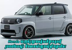 Honda ចេញគំរូឡានអគ្គិសនីខ្នាតតូចថ្មី រូបរាងបែបស្ព័រ មានសំឡេងស៊ីម៉ាំងគ្រហឹម!
