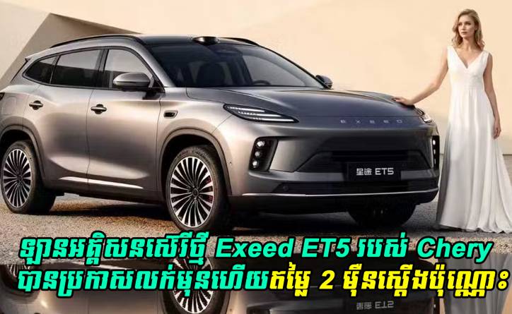 ឡានអគ្គិសនីស៊េរីថ្មី Exeed ET5 របស់ Chery បានប្រកាសលក់មុនហើយតម្លៃ 2 ម៉ឺនស្តើងប៉ុណ្ណោះ