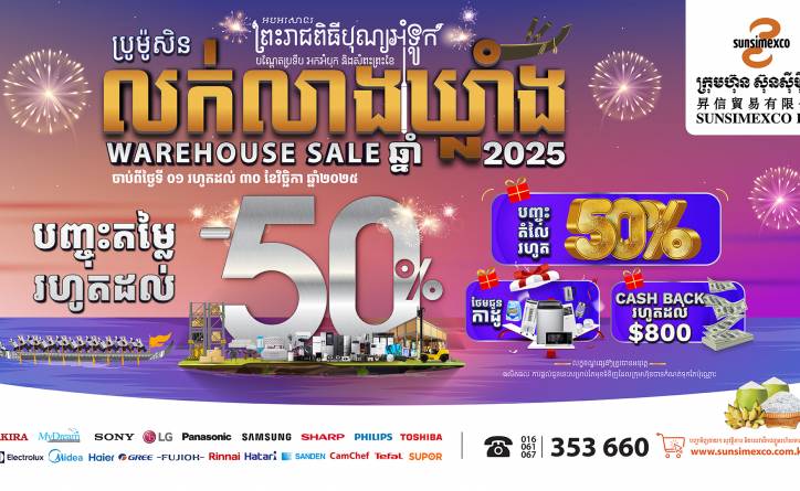  ប្រូម៉ូសិនលក់លាងឃ្លាំង ២០២៥ ពីស៊ុនស៊ីម៉ិចកូបានត្រឡប់មកវិញហើយ