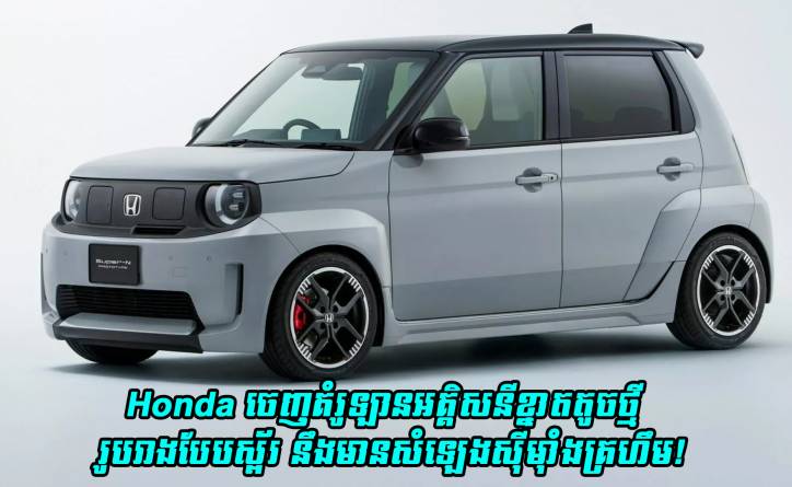 Honda ចេញគំរូឡានអគ្គិសនីខ្នាតតូចថ្មី រូបរាងបែបស្ព័រ មានសំឡេងស៊ីម៉ាំងគ្រហឹម!