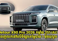 Jetour X90 Pro ឆ្នាំ 2026 មានកម្លាំង 251 សេះ ចេញលក់នៅលើទីផ្សារតម្លៃជាង 1 ម៉ឺនដុល្លារ