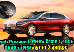 Dongfeng ចេញលក់ឡានប្រណិត Voyah Passion L PHEV ជិះបាន 1,400km នៅក្នុងតម្លៃខ្ទង់ 3 ម៉ឺនដុល្លារ